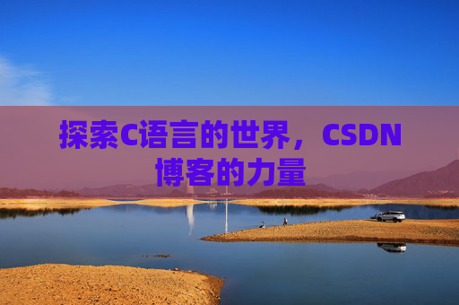 探索C语言的世界,CSDN博客的力量